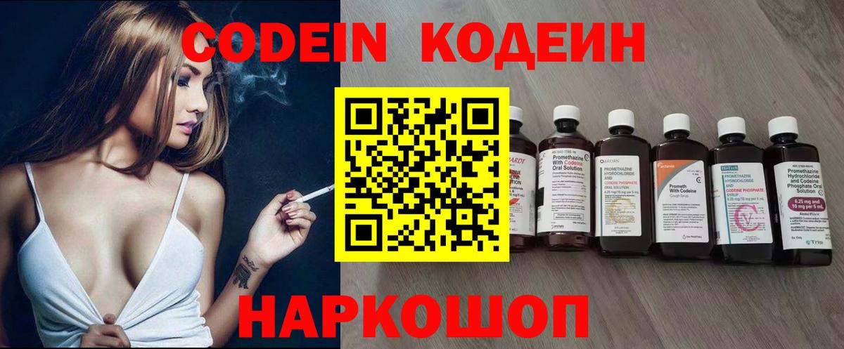 Codein напиток Lean (лин) Боровичи